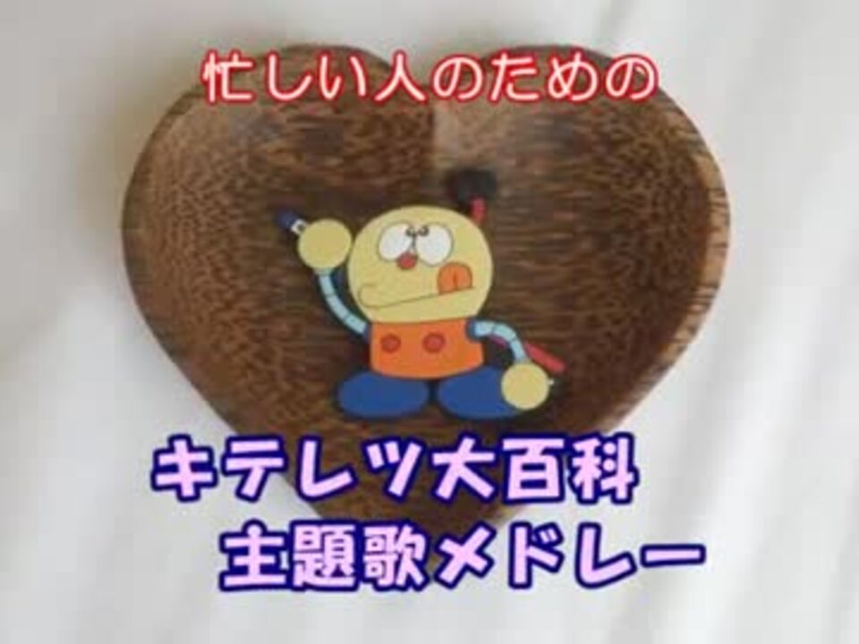 忙しい人のための キテレツ大百科主題歌メドレー ニコニコ動画