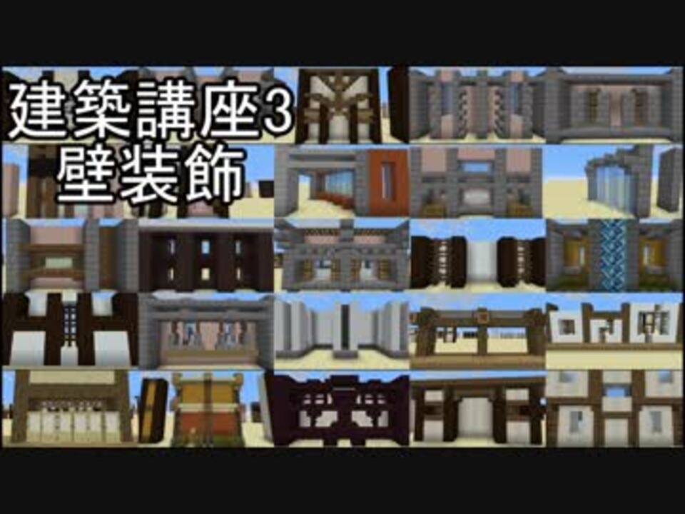 Minecraft 建築講座3 壁 ニコニコ動画