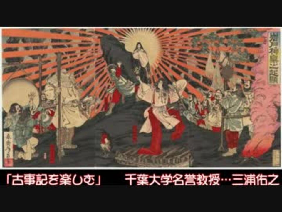 三浦佑之（千葉大学名誉教授）】古事記を楽しむ【ないとエッセー