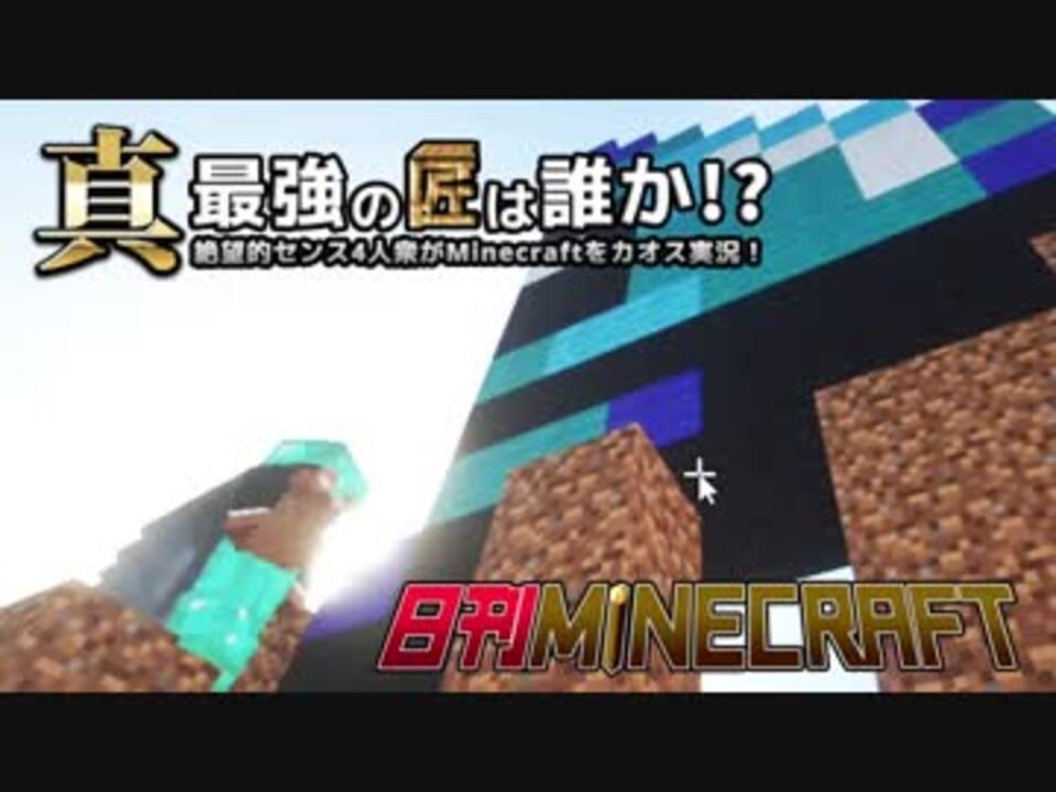 日刊minecraft 真 最強の匠は誰か 絶望的センス4人衆がminecraftをカオス実況第九十二話 ニコニコ動画