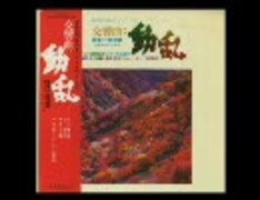 映画音楽(邦画)　三枝成章 / 交響曲動乱 三枝成章 交響曲 動乱