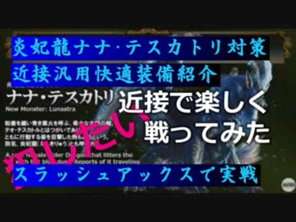 Mhw実況 装備紹介 対策装備作って炎妃龍ナナ テスカトリに挑む 動物愛護団体のハンターライフ 18日目 ニコニコ版 ニコニコ動画