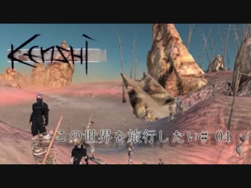 人気の Kenshi 動画 5 496本 12 ニコニコ動画
