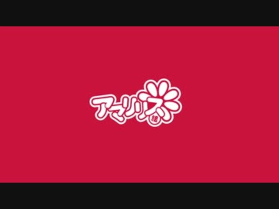 10分ちょっとでわかる アマリリス組 Part2 ニコニコ動画