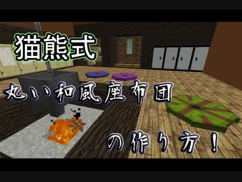 和風建築テクニック４ 丸い座布団の作り方 マインクラフト バニラ サバイバル ニコニコ動画