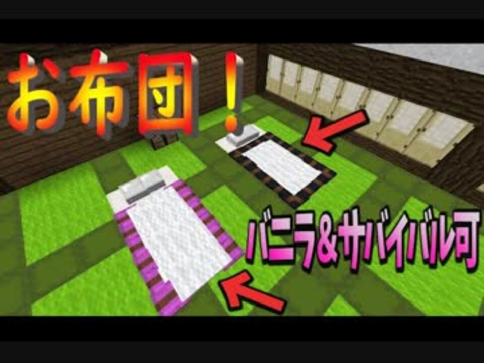 和風建築テクニック５ お布団作る マインクラフト バニラ サバイバル ニコニコ動画