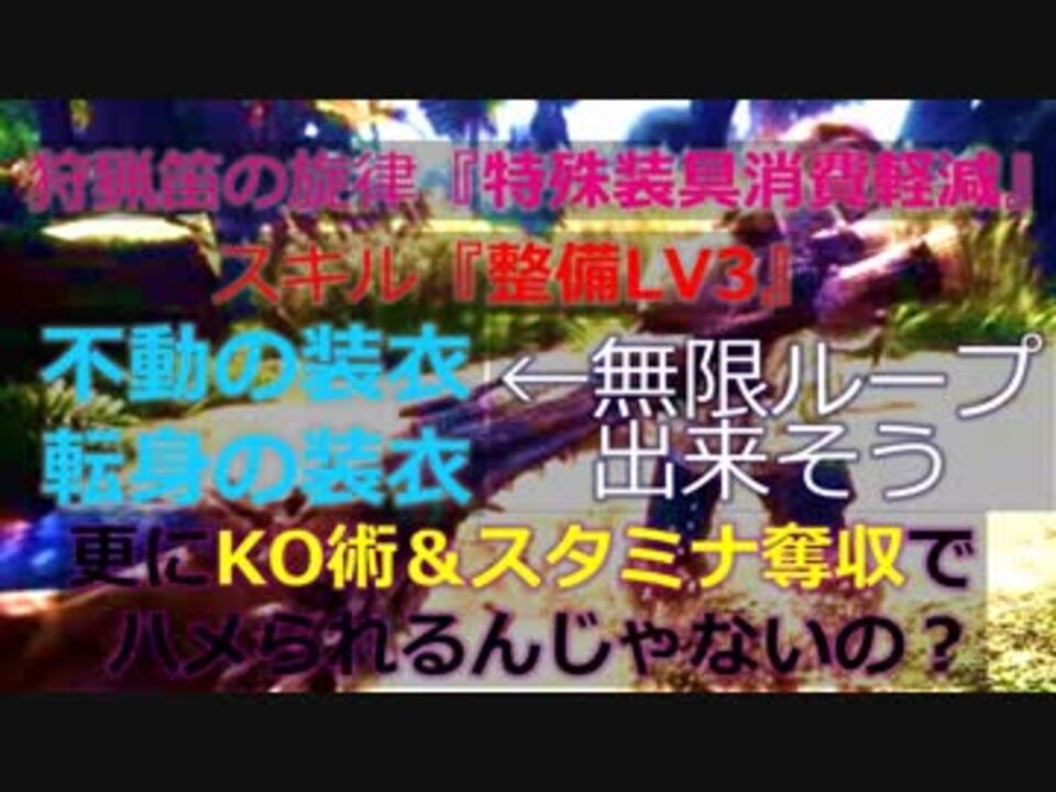 Mhw実況 検証 装備紹介 狩猟笛の 特殊装具消費軽減 と 整備 でハメれるんじゃないの 動物愛護団体のハンターライフ 19日目 ニコニコ動画