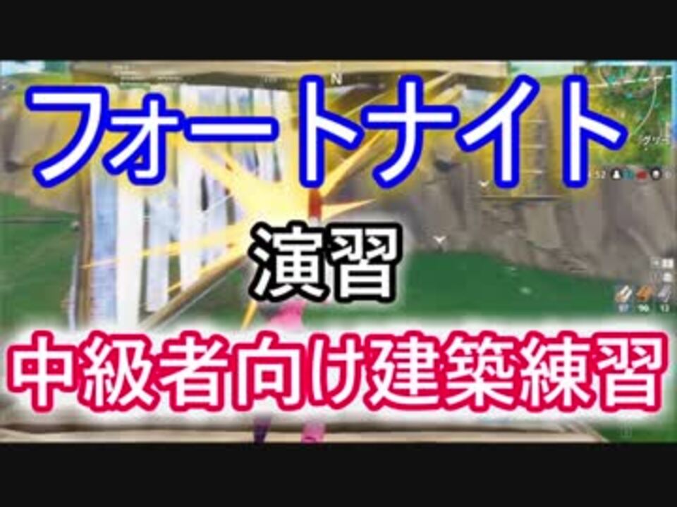 Fortnite フォートナイト演習 中級者向け建築練習 ニコニコ動画