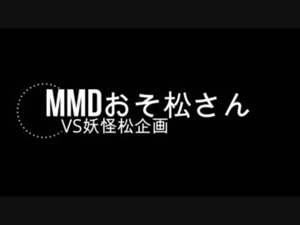 人気の 派生松 動画 11本 ニコニコ動画