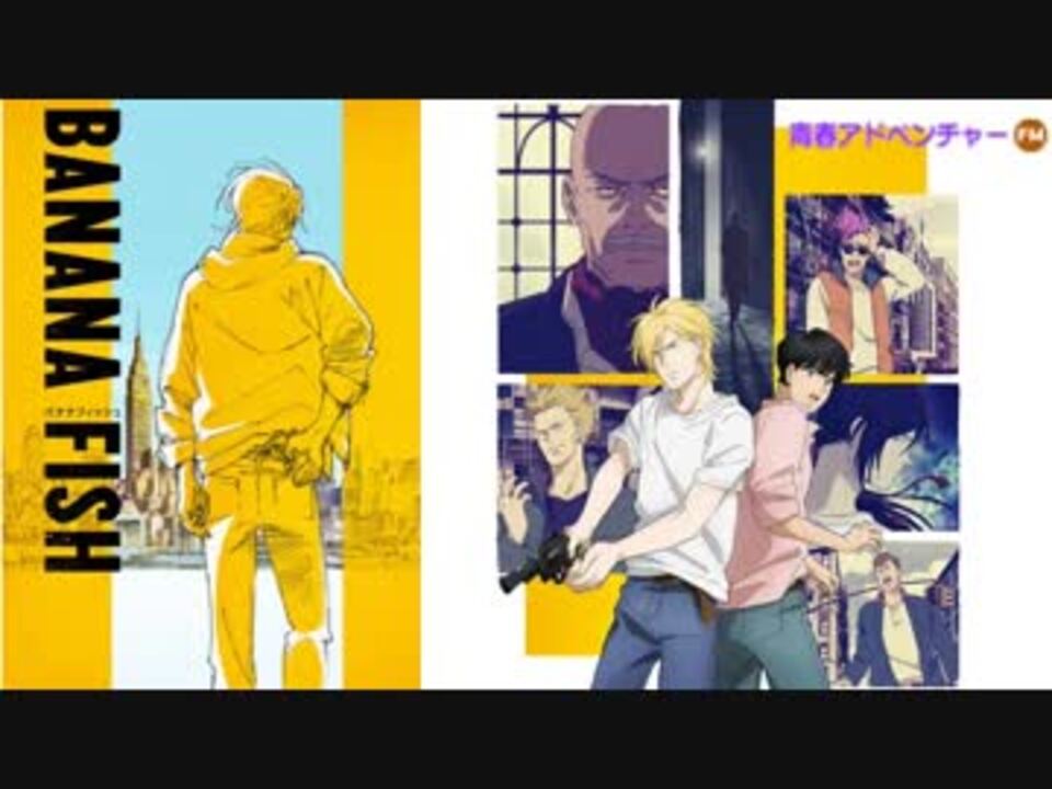 【青春アドベンチャー】　BANANA FISH - ニコニコ動画