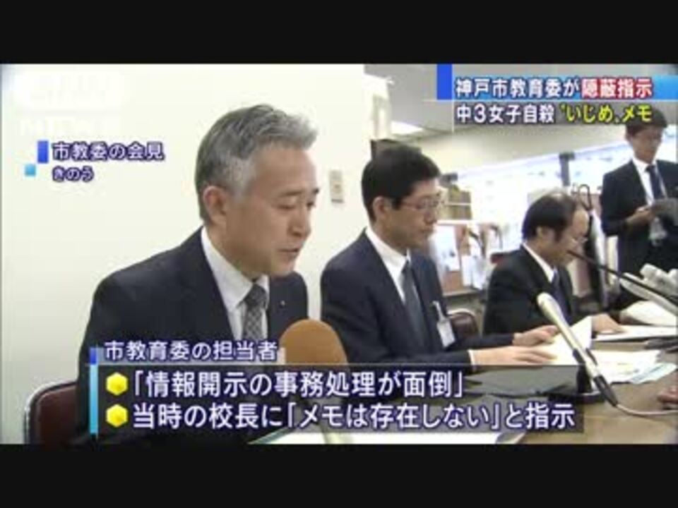 神戸市教育委が隠蔽指示 中3女子自殺いじめメモ ニコニコ動画
