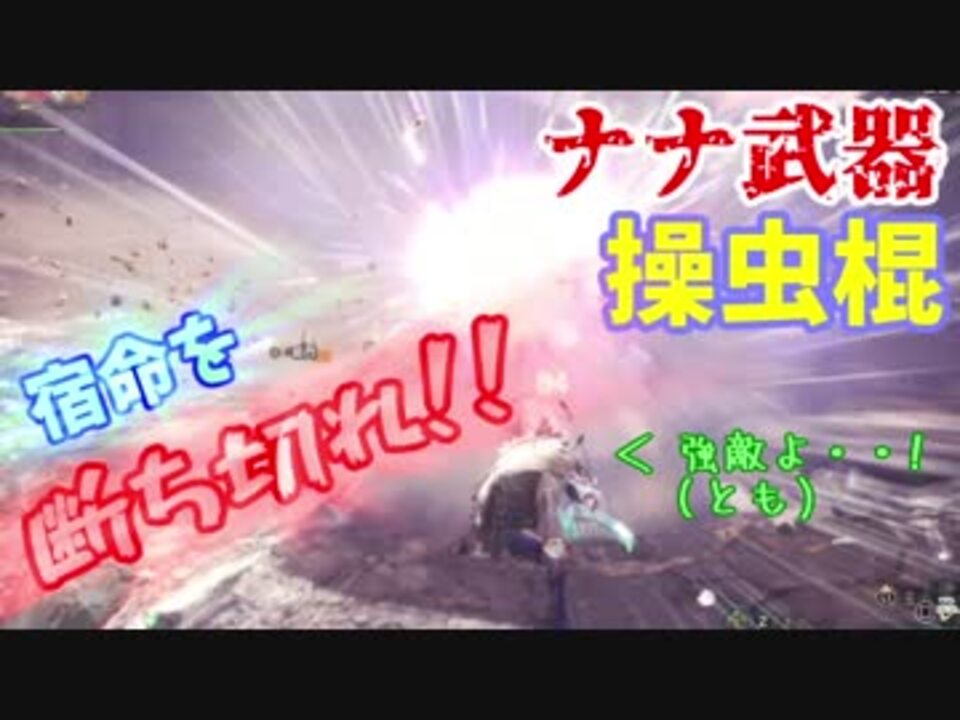 Mhw ナナ武器操虫棍で悲しき宿命を爆破するスタイル エンプレスケイン冥灯編 ニコニコ動画