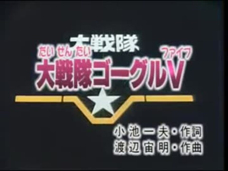 人気の 大戦隊ゴーグルｖ 動画 31本 ニコニコ動画