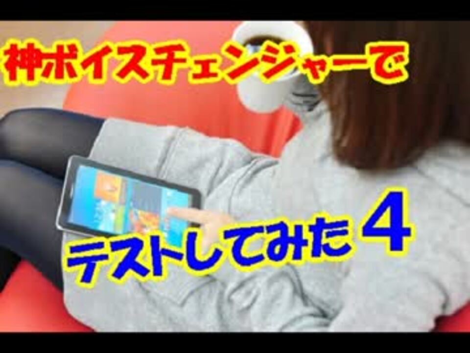 人気の 神ボイスチェンジャー 動画 16本 ニコニコ動画