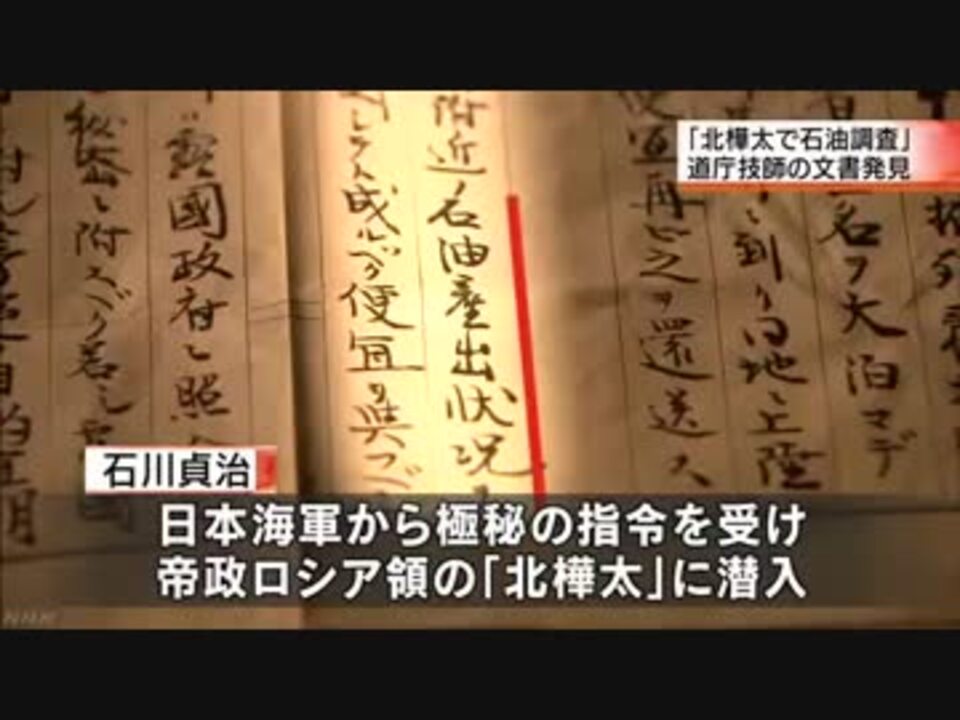 “北樺太に石油あり” 100年以上前の資源調査文書発見 札幌 - ニコニコ動画