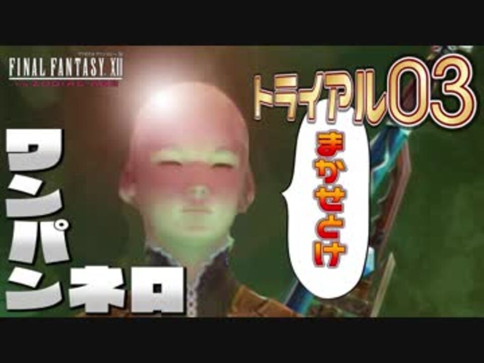 34 Ff12 Tza トライアルモード03 Hp60万の敵を一撃で処す女 Stage81 90まで 実況 ニコニコ動画