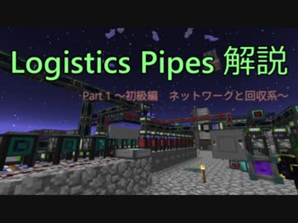 人気の Logistics Pipes 動画 32本 ニコニコ動画