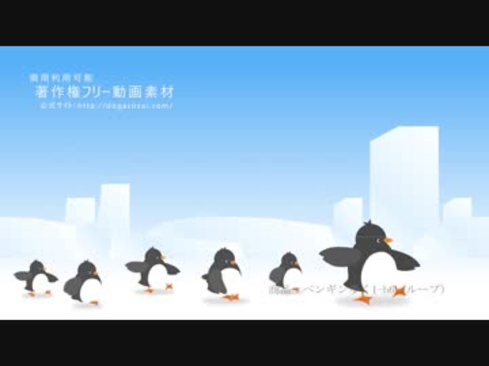 著作権フリー動画素材 商用利用可 ペンギンシリーズ ニコニコ動画
