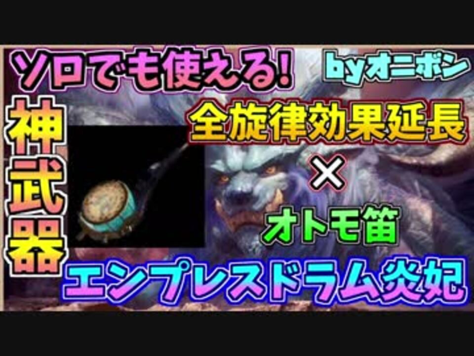 Mhw 神狩猟笛講座 ナナ笛エンプレスドラム炎妃の 全旋律効果延長 が超性能 実況 ニコニコ動画