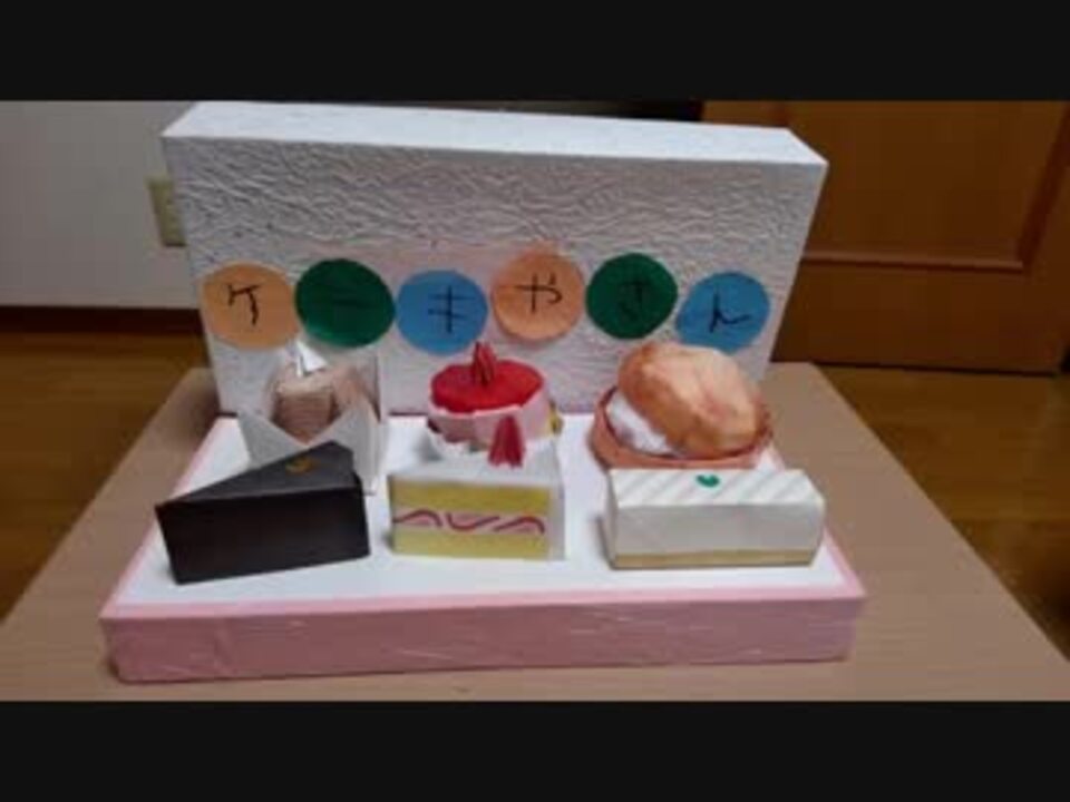 作ってみた ケーキ屋さん おりがみでとてもリアルなケーキを作るあい 普段遊び Origami Cake ニコニコ動画