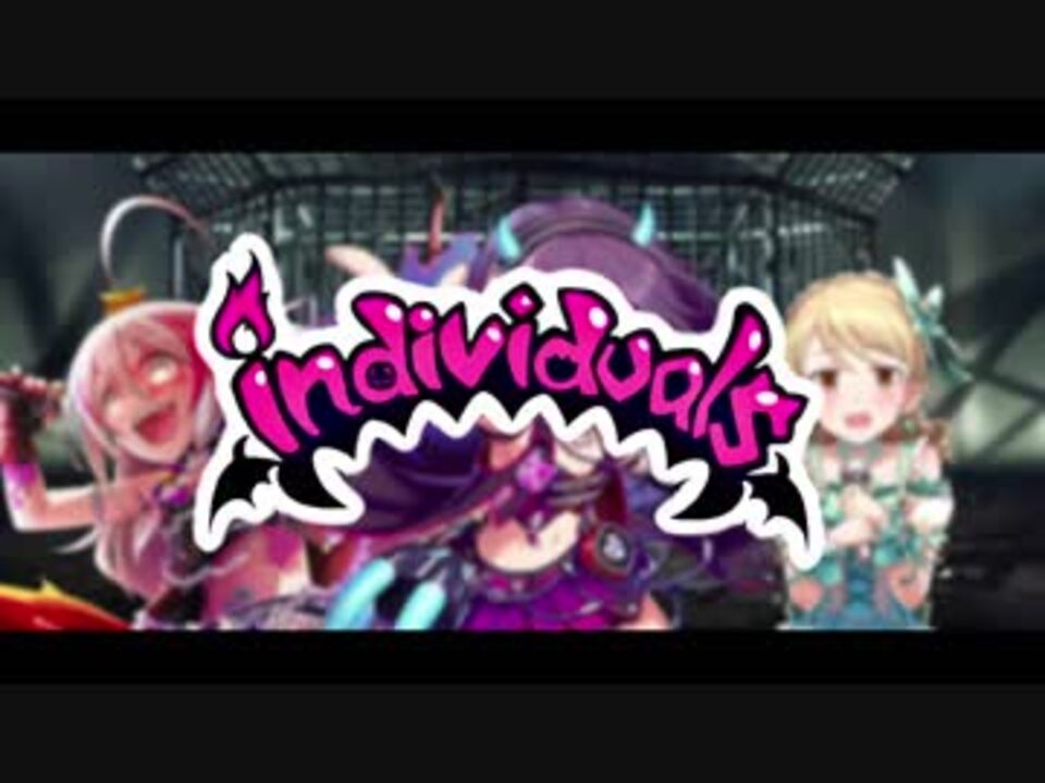 人気の インディヴィジュアルズ 動画 222本 2 ニコニコ動画