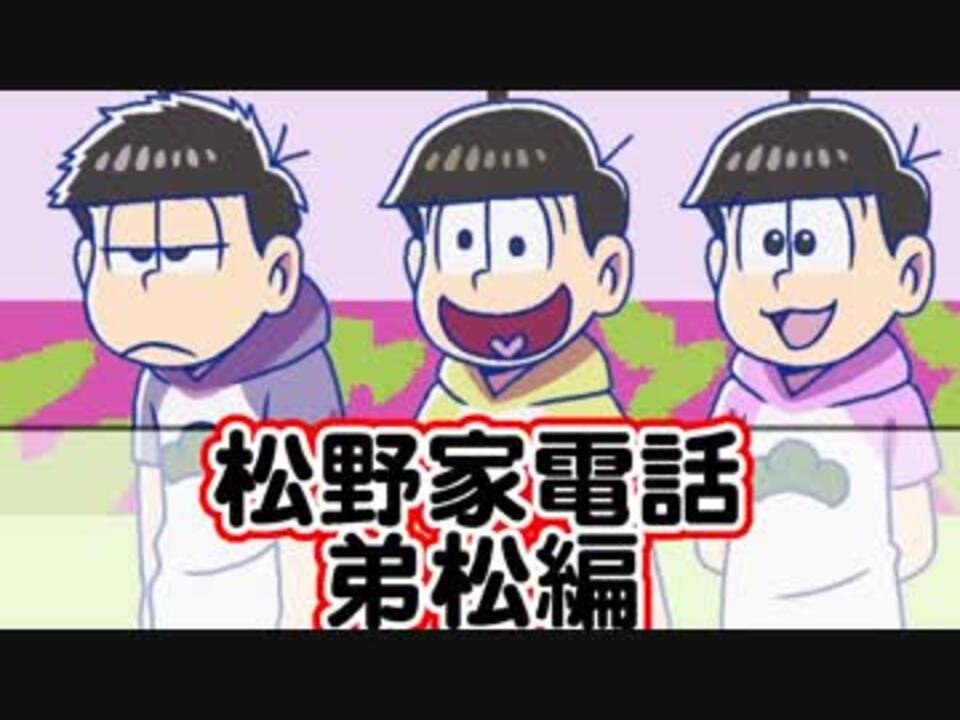 おそ松さん 松野家電話 まとめ 弟松編 ニコニコ動画