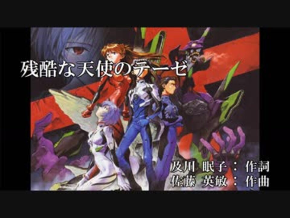 カラオケ ガイメロoff 残酷な天使のテーゼ 高橋 洋子 ニコニコ動画