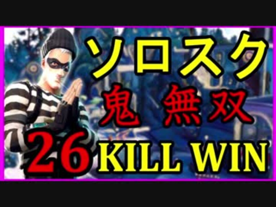 Fortnite ソロスク 26kill Wins フォートナイト ニコニコ動画