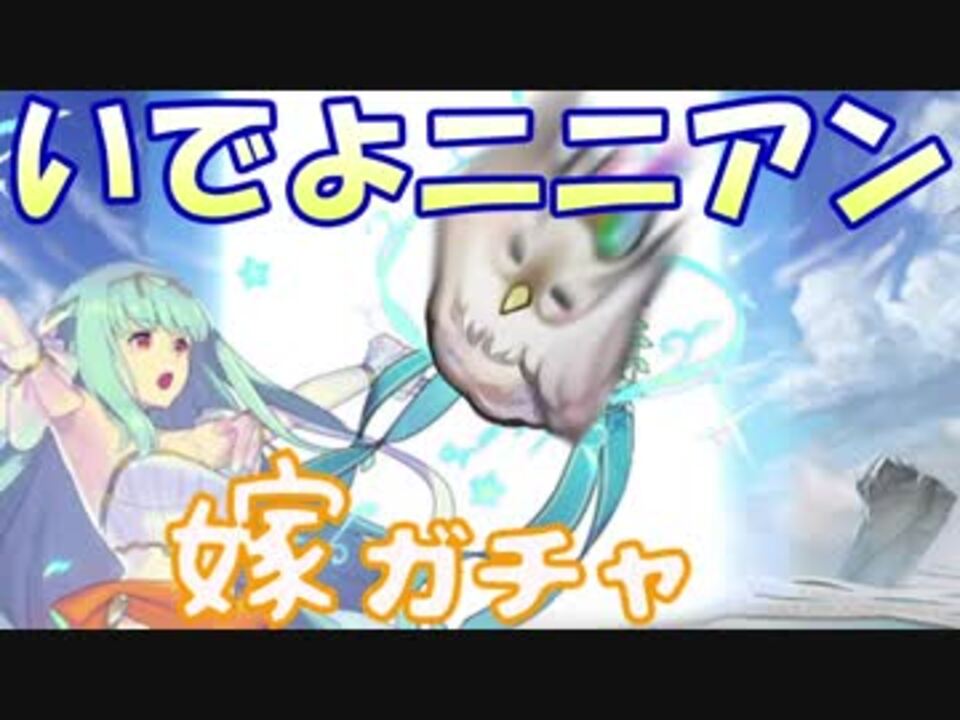 Feh 花嫁ニニアン狙いで青玉にかける 嫁ガチャ Feヒーローズ ニコニコ動画