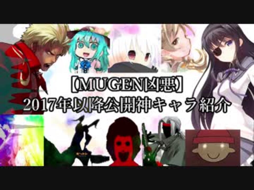 Mugen凶悪 17年以降公開神キャラ紹介 続 ニコニコ動画