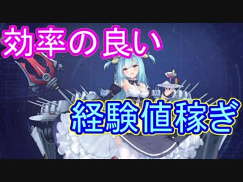 ネプチューンにはリアンダー 戦術データ収集のための効率の良い経験値の集め方 アズールレーン ニコニコ動画