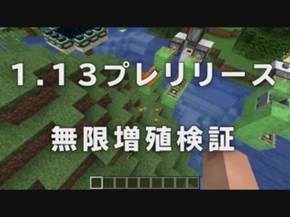 マインクラフト アップデート1 13 プレリリース無限増殖検証 アンディマイクラ Minecraft1 13 Pre1 ニコニコ動画