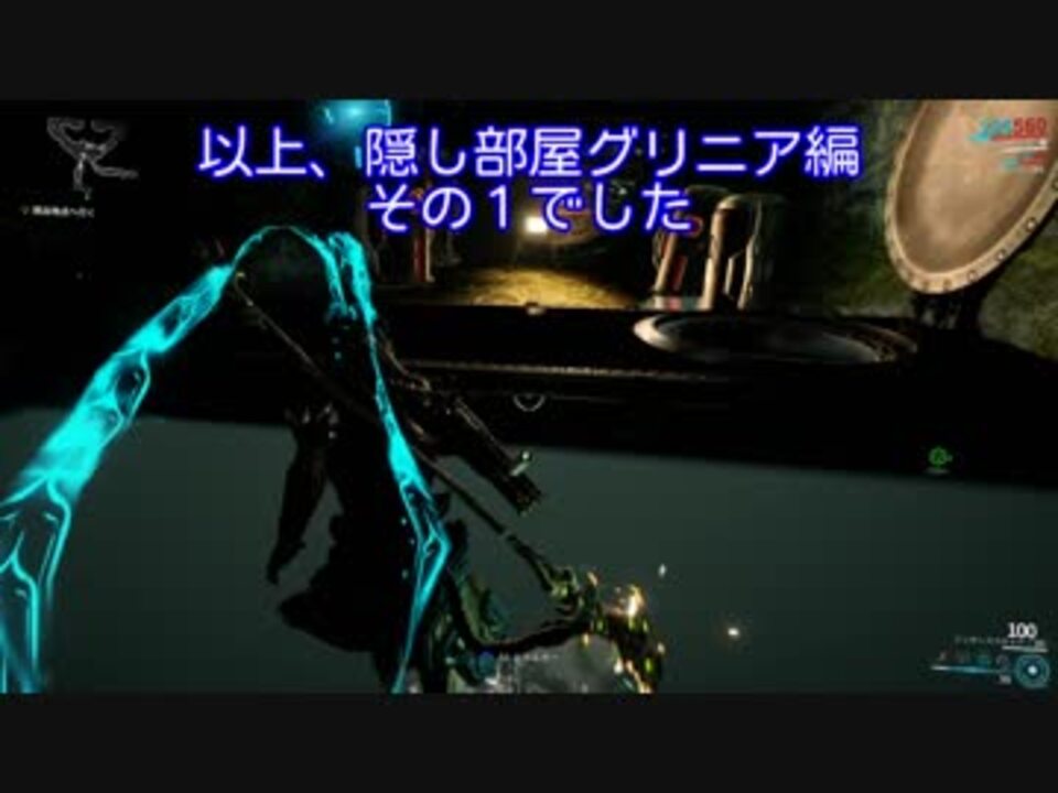 Warframe 隠し部屋紹介 グリニア編１ Secret Room ニコニコ動画