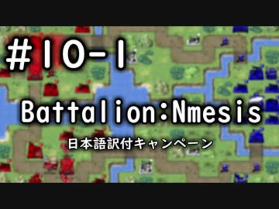 ファミコンウォーズ風戦略ゲー Battalion Nemesis 10 1 ニコニコ動画