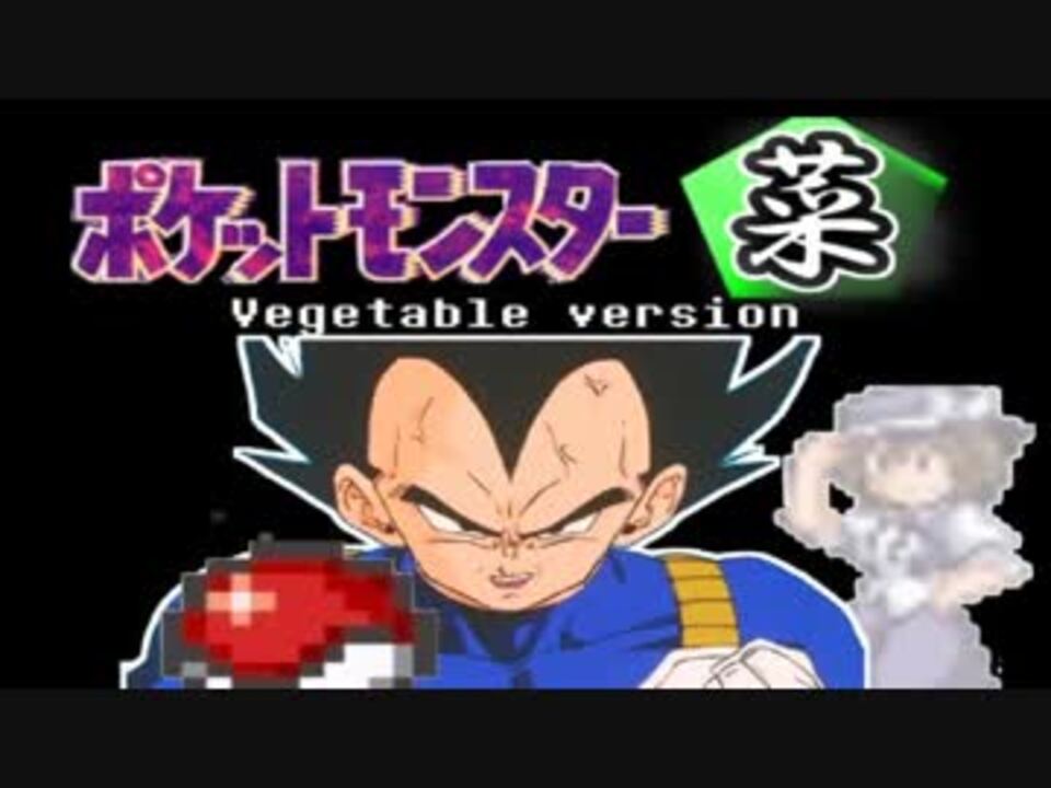 人気の ドラゴンボール ベジータ 動画 1 521本 18 ニコニコ動画