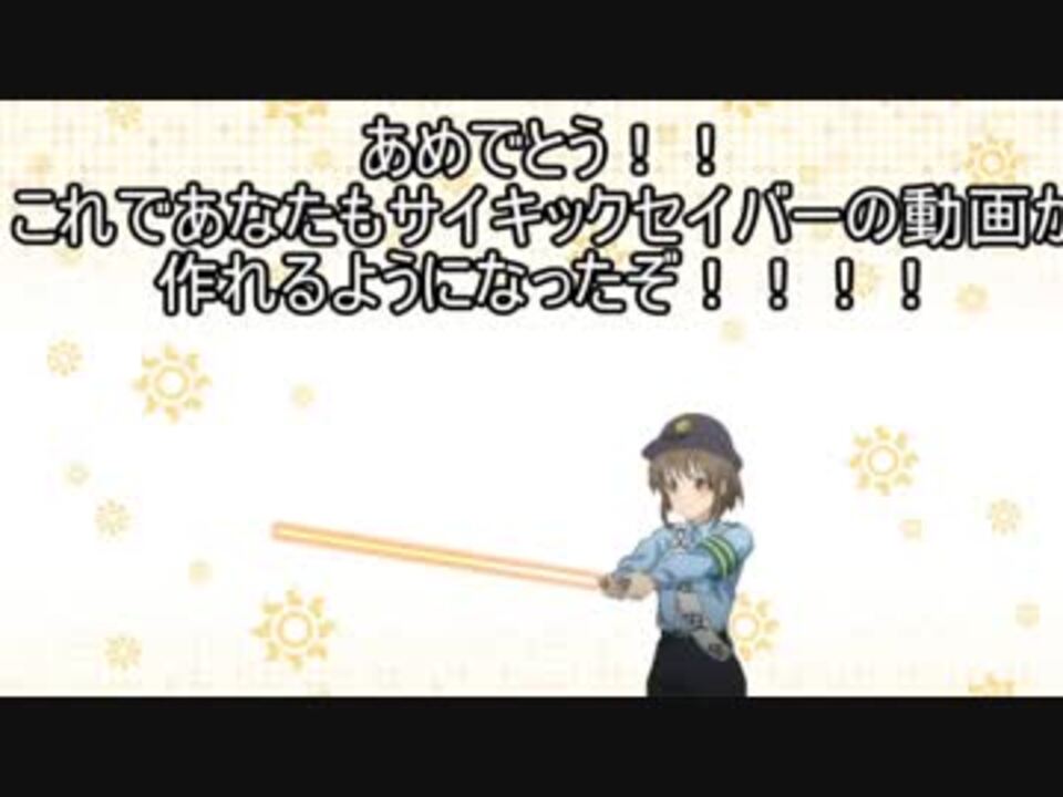 サイキックセイバー ニコニコ動画