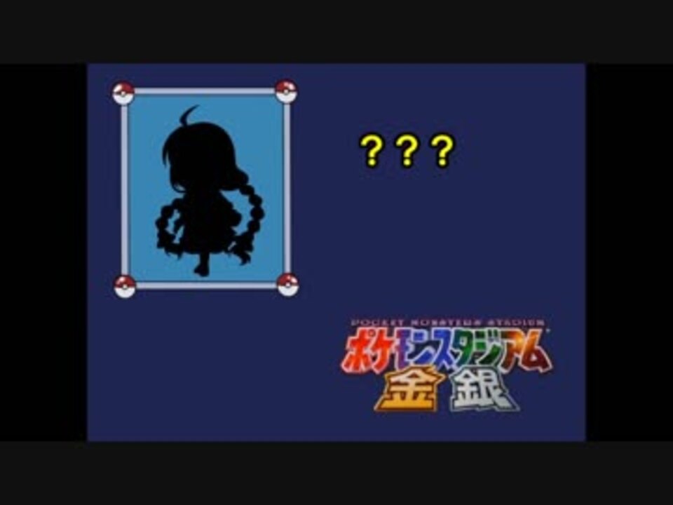 人気の ポケモンスタジアム金銀 動画 1 173本 29 ニコニコ動画