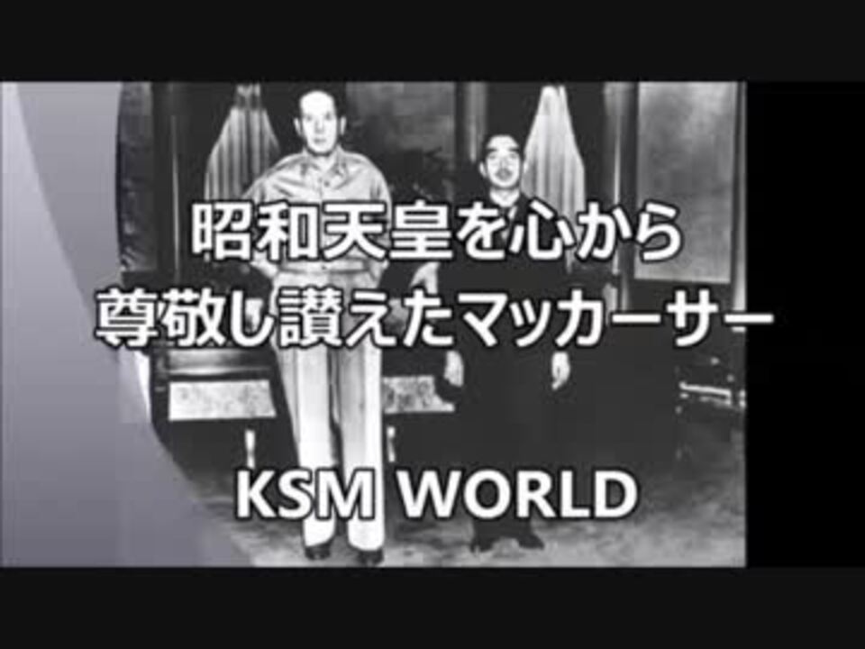 Ksm 昭和天皇を心から尊敬し讃えたダグラス マッカーサー ニコニコ動画