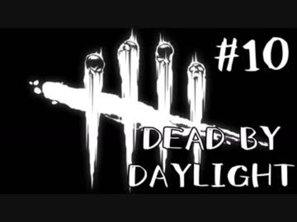 実況プレイ バーベキュー チリという神パーク Dbd 殺人鬼 10 ニコニコ動画