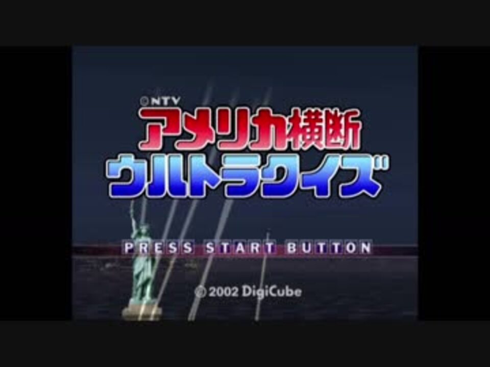 アメリカ横断ウルトラクイズ 30代 はじめての渡米 Part1 ニコニコ動画