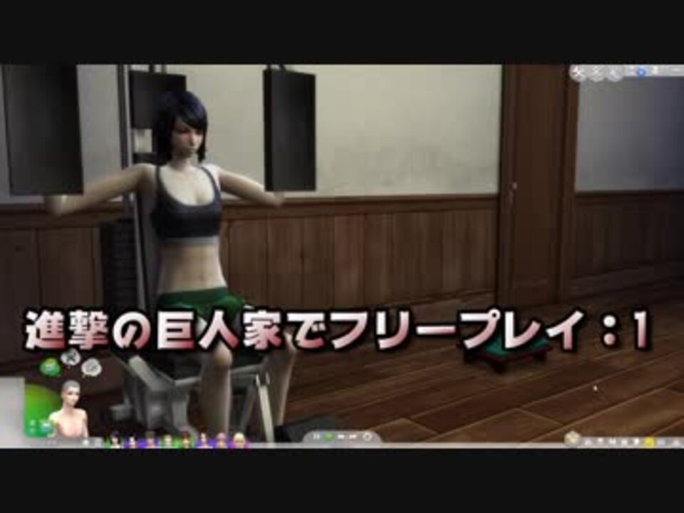 進撃の巨人家でフリープレイ 1 ニコニコ動画