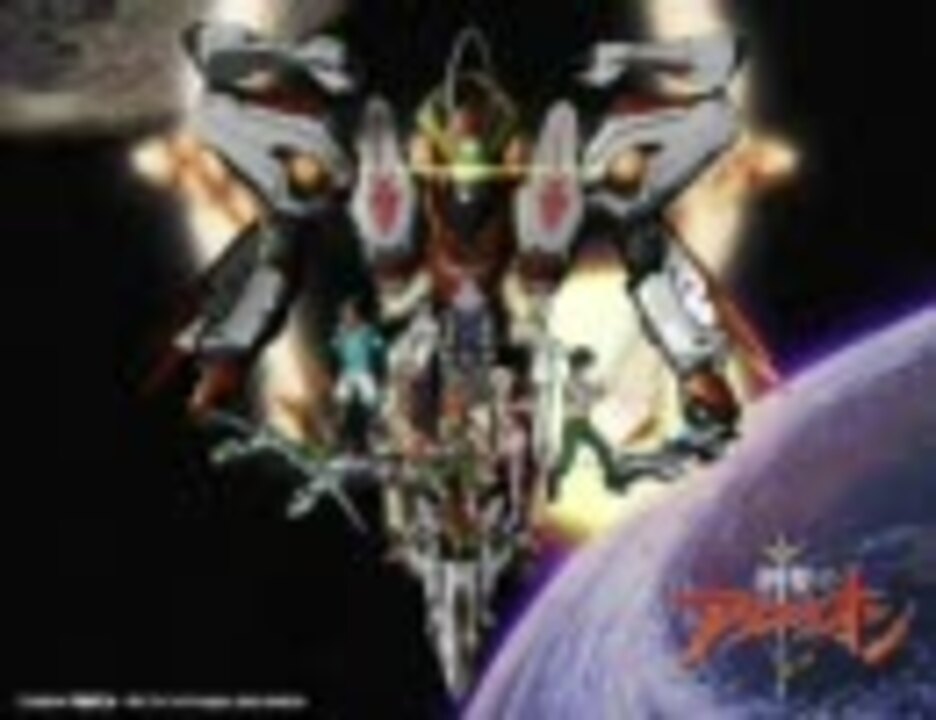 人気の アクエリオン 動画 1 662本 13 ニコニコ動画