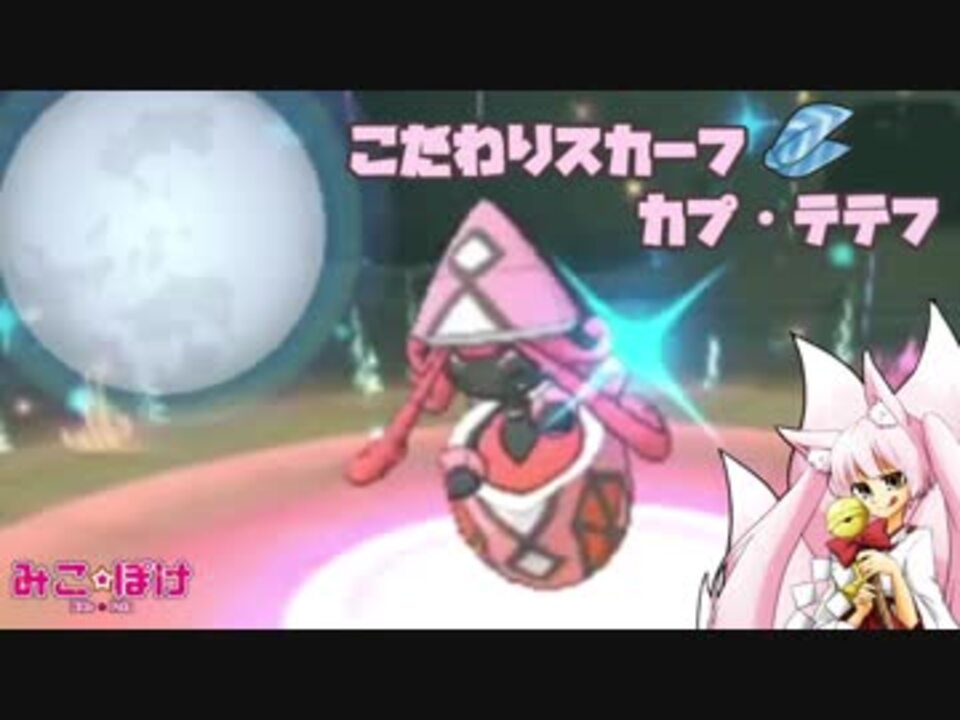 ポケモンusm 巫女服九尾の往く ポケモンレーティングの世界 スカーフ カプ テテフ ニコニコ動画