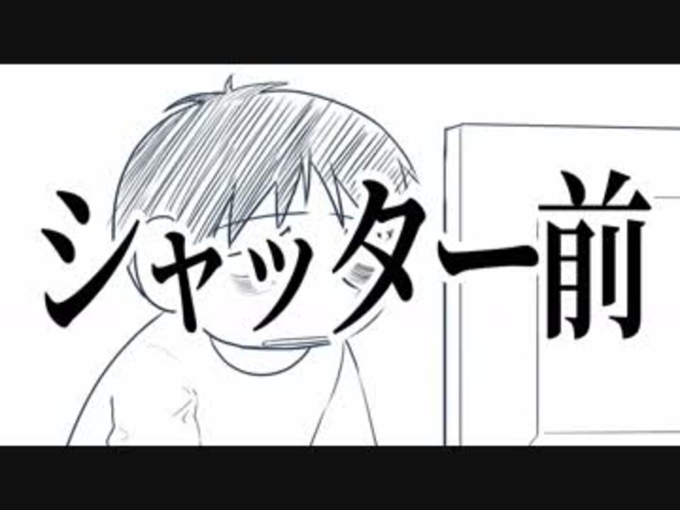 人気の シャッター前 動画 2本 ニコニコ動画