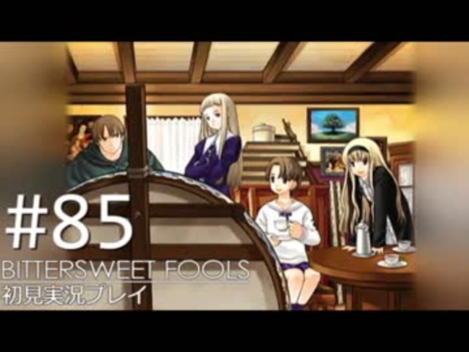 【実況】#85:BITTERSWEET FOOLS 初見実況プレイ【第十一話】 - ニコニコ動画
