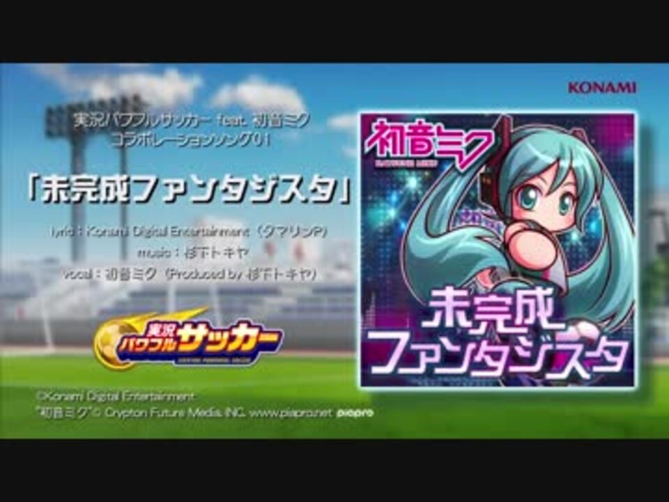 初音ミクがパワサカに登場 コラボ曲01 未完成ファンタジスタ 公開中 ニコニコ動画