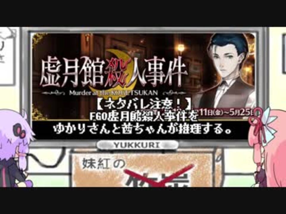 人気の 虚月館殺人事件 動画 45本 ニコニコ動画