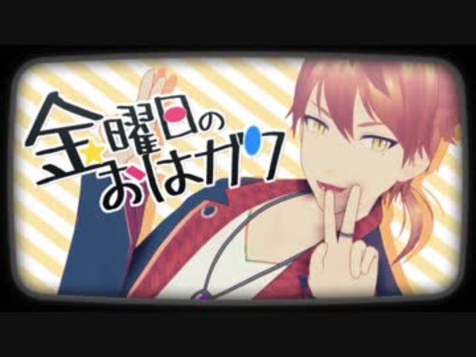 人気の 金曜日のおはよう 動画 2 595本 ニコニコ動画