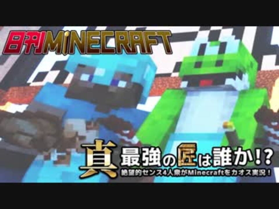 人気の Minecraft 動画 156 196本 36 ニコニコ動画