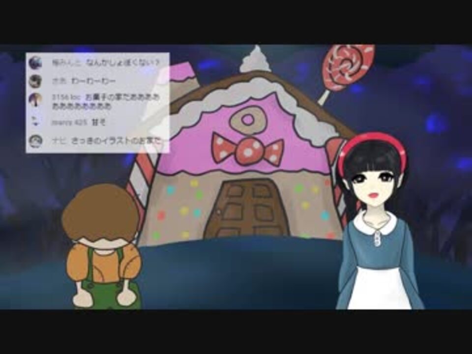 さょちゃんのグリム童話ライブ ヘンゼルとグレーテル ニコニコ動画